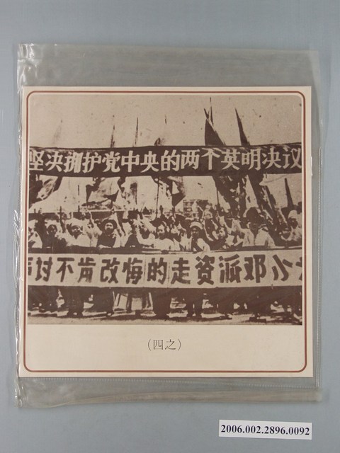 中國大陸災胞救濟總會印行《中國大陸共匪暴行》〈批鬥鄧小平(之四)〉文宣 (共1張)