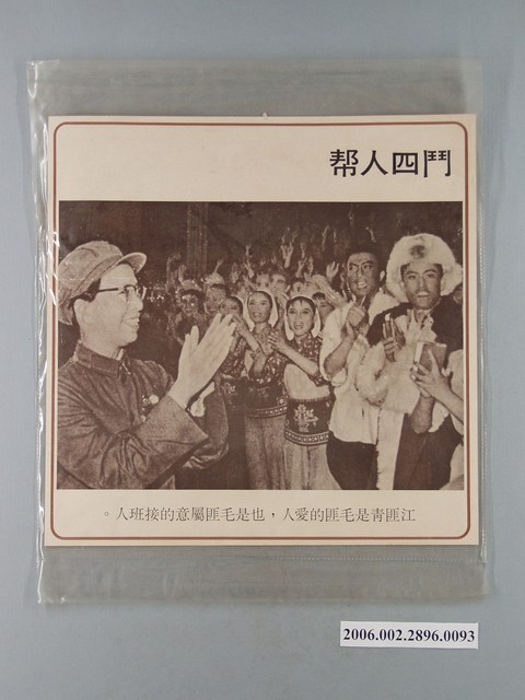 中國大陸災胞救濟總會印行《中國大陸共匪暴行》〈鬥四人幫〉文宣 (共1張)