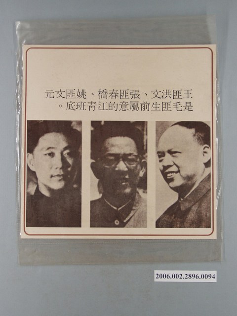 中國大陸災胞救濟總會印行《中國大陸共匪暴行》〈四人幫匪幹介紹文宣〉文宣 (共1張)
