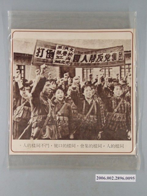 中國大陸災胞救濟總會印行《中國大陸共匪暴行》〈四人幫批鬥狀況〉文宣 (共1張)