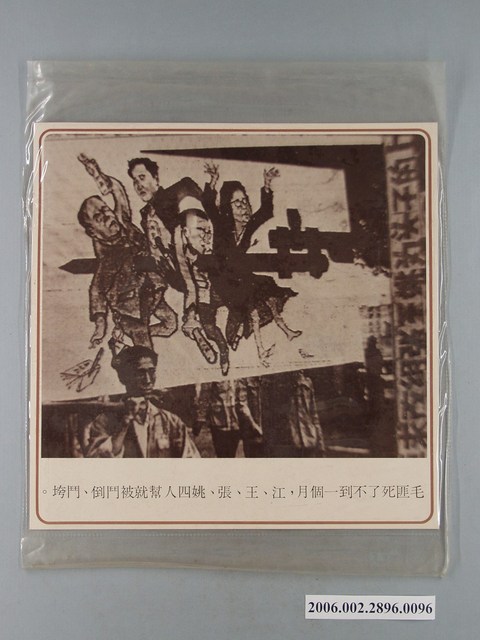 中國大陸災胞救濟總會印行《中國大陸共匪暴行》〈四人幫鬥垮〉文宣 (共1張)