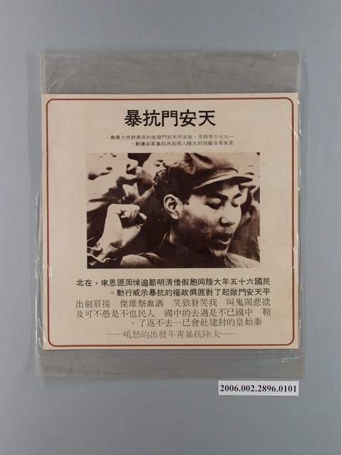 中國大陸災胞救濟總會印行《中國大陸共匪暴行》〈天安門抗暴〉文宣 (共1張)