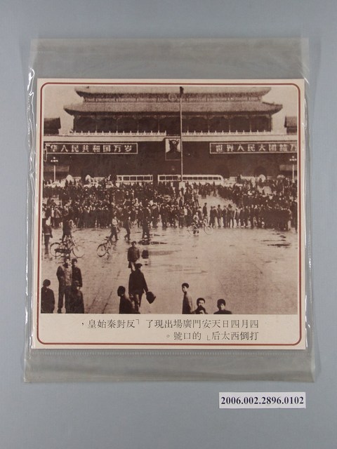 中國大陸災胞救濟總會印行《中國大陸共匪暴行》〈四月四日天安門廣場口號〉文宣 (共1張)