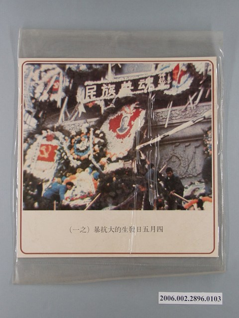 中國大陸災胞救濟總會印行《中國大陸共匪暴行》〈四月五日天安門抗暴(之一)〉文宣 (共1張)