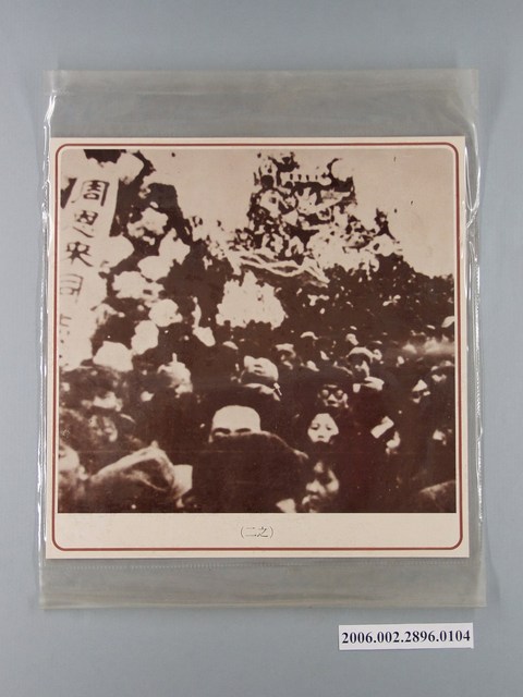 中國大陸災胞救濟總會印行《中國大陸共匪暴行》〈四月五日天安門抗暴(之二)〉文宣 (共1張)