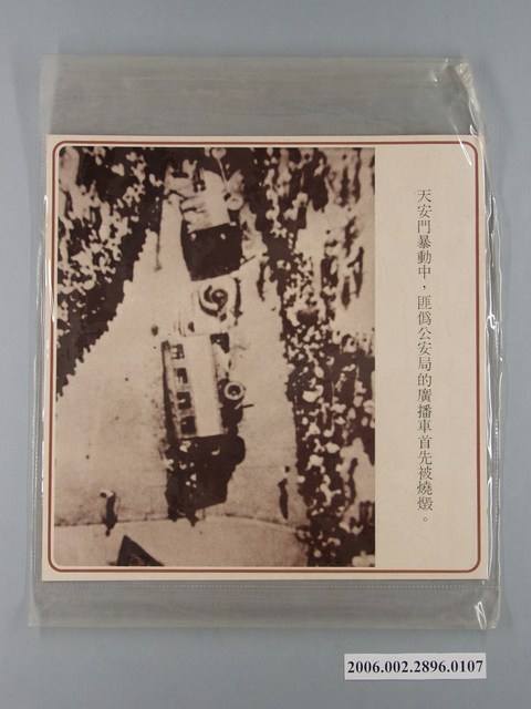 中國大陸災胞救濟總會印行《中國大陸共匪暴行》〈天安門抗暴匪偽公安局的廣播車燒燬〉文宣 (共1張)