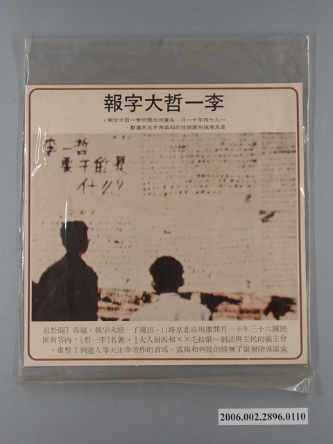 中國大陸災胞救濟總會印行《中國大陸共匪暴行》〈李一哲大字報〉文宣 (共1張)