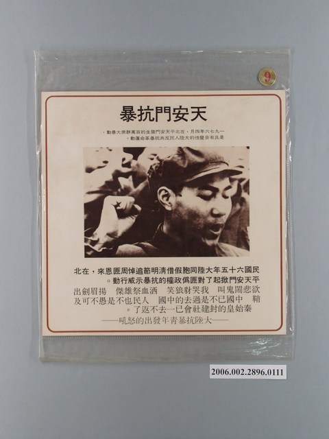 中國大陸災胞救濟總會印行《中國大陸共匪暴行》〈天安門抗暴〉文宣 (共1張)