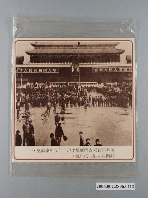 中國大陸災胞救濟總會印行《中國大陸共匪暴行》〈四月四日天安門廣場口號〉文宣 (共1張)