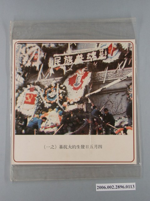 中國大陸災胞救濟總會印行《中國大陸共匪暴行》〈四月五日天安門抗暴(之一)〉文宣 (共1張)