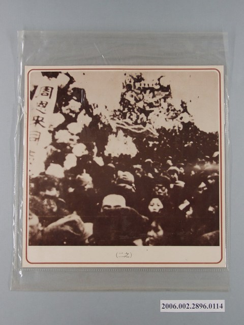 中國大陸災胞救濟總會印行《中國大陸共匪暴行》〈四月五日天安門抗暴(之二)〉文宣 (共1張)