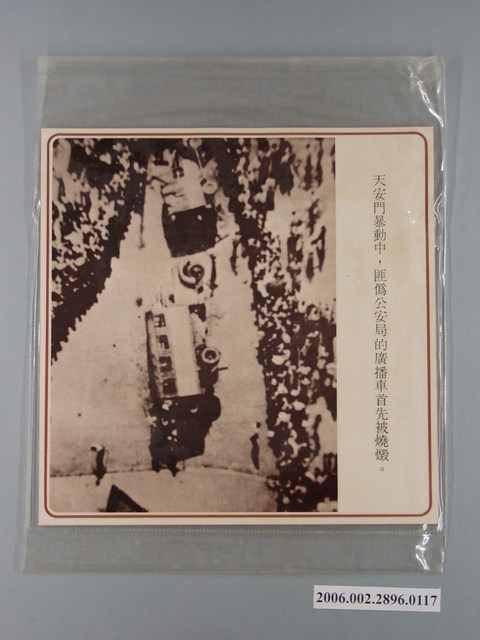 中國大陸災胞救濟總會印行《中國大陸共匪暴行》〈天安門抗暴匪偽公安局的廣播車燒燬〉文宣 (共1張)