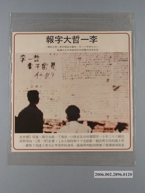 中國大陸災胞救濟總會印行《中國大陸共匪暴行》〈李一哲大字報〉文宣 (共1張)