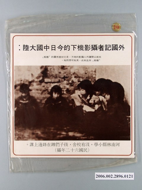 中國大陸災胞救濟總會印行《中國大陸共匪暴行》〈外國記者攝影機下的今日中國大陸〉文宣 (共1張)