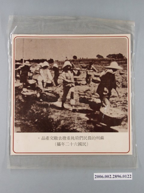 中國大陸災胞救濟總會印行《中國大陸共匪暴行》〈蘇州的農民繳交產品〉文宣 (共1張)