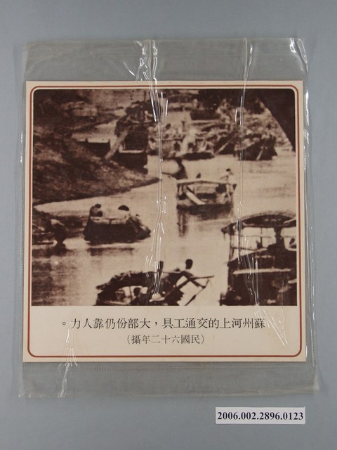 中國大陸災胞救濟總會印行《中國大陸共匪暴行》〈蘇州河上交通工具〉文宣 (共1張)