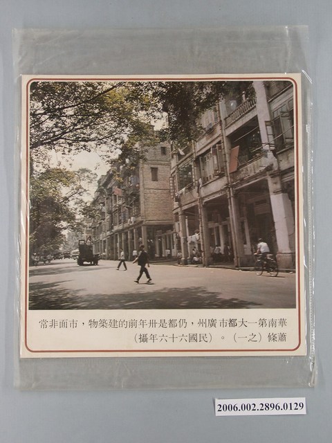 中國大陸災胞救濟總會印行《中國大陸共匪暴行》〈華南第一大都市廣州市面非常蕭條之一〉文宣 (共1張)