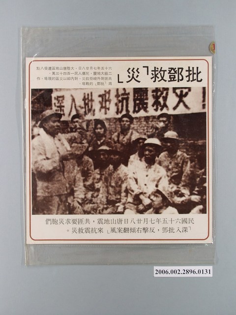 中國大陸災胞救濟總會印行《中國大陸共匪暴行》〈批「鄧」救災〉文宣 (共1張)