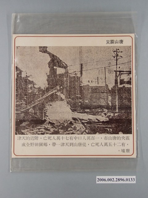 中國大陸災胞救濟總會印行《中國大陸共匪暴行》〈唐山震災〉文宣 (共1張)