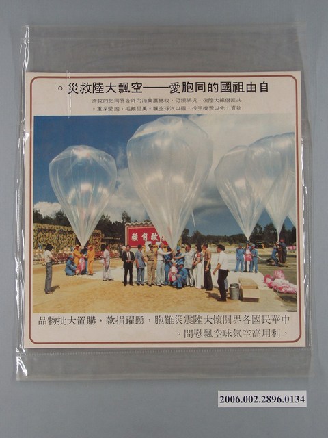 中國大陸災胞救濟總會印行《中國大陸共匪暴行》〈空飄大陸救災〉文宣 (共1張)