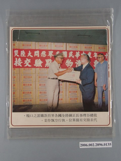 中國大陸災胞救濟總會印行《中國大陸共匪暴行》〈救總口糧撥交有關單位〉文宣 (共1張)