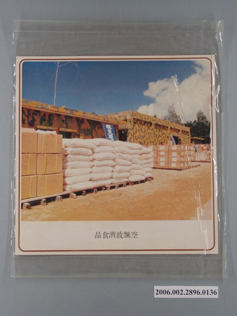 中國大陸災胞救濟總會印行《中國大陸共匪暴行》〈空飄救濟食品〉文宣 (共1張)