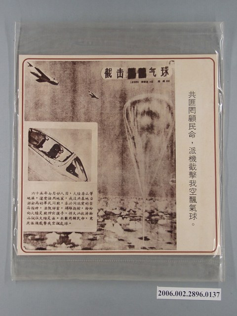 中國大陸災胞救濟總會印行《中國大陸共匪暴行》〈共匪派機截擊我空飄氣球〉文宣 (共1張)
