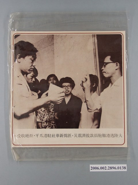 中國大陸災胞救濟總會印行《中國大陸共匪暴行》〈逃港難胞捐款匪偽新華社駐港爪牙拒絕收受〉文宣 (共1張)