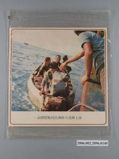 中國大陸災胞救濟總會印行《中國大陸共匪暴行》〈海上贈送大陸漁民同胞慰問品〉文宣 (共1張)
