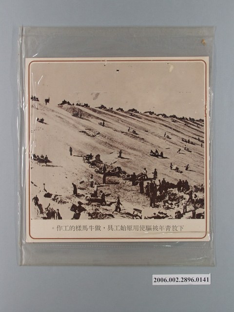 中國大陸災胞救濟總會印行《中國大陸共匪暴行》〈下放青年被驅使用原始工具，做牛馬樣的工作〉文宣 (共1張)