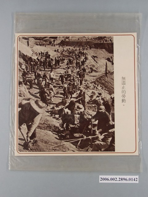 中國大陸災胞救濟總會印行《中國大陸共匪暴行》〈無止盡的勞動〉文宣 (共1張)