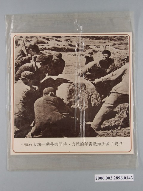 中國大陸災胞救濟總會印行《中國大陸共匪暴行》〈浪費知識青年的體力移動一塊大石塊〉文宣 (共1張)