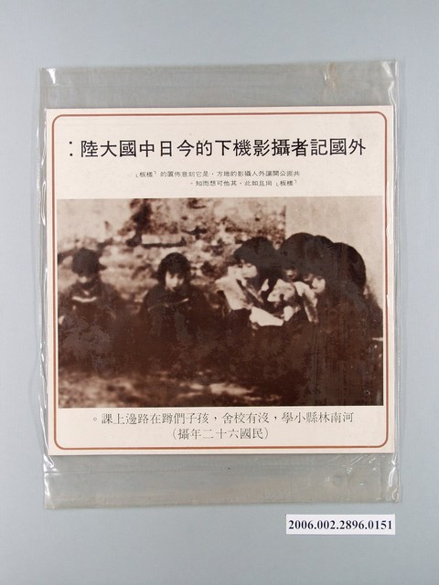 中國大陸災胞救濟總會印行《中國大陸共匪暴行》〈外國記者攝影機下的今日中國大陸〉文宣 (共1張)