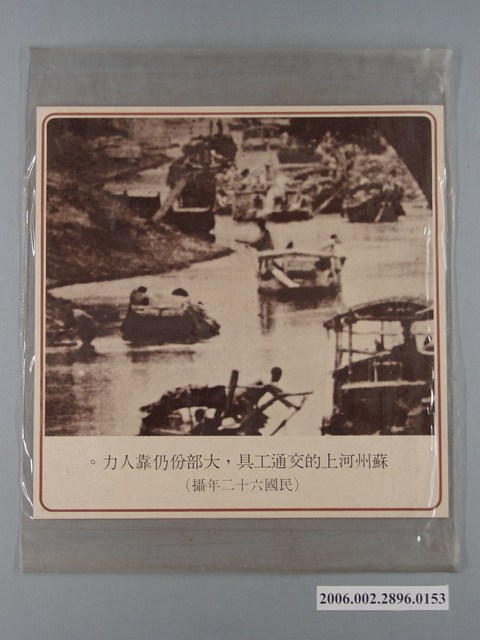 中國大陸災胞救濟總會印行《中國大陸共匪暴行》〈蘇州河上交通工具〉文宣 (共1張)