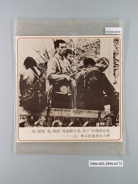 中國大陸災胞救濟總會印行《中國大陸共匪暴行》〈「流氓、流竄」犯押上囚車遊街示眾(之一)〉文宣 (共1張)