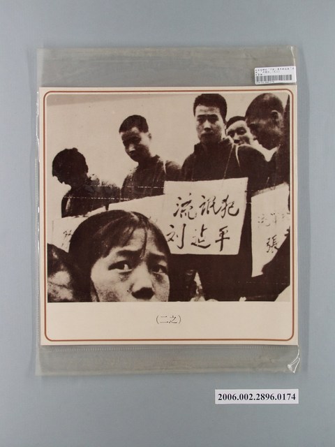 中國大陸災胞救濟總會印行《中國大陸共匪暴行》〈「流氓、流竄」犯押上囚車遊街示眾(之二)〉文宣 (共1張)