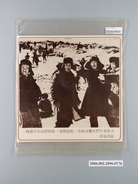 中國大陸災胞救濟總會印行《中國大陸共匪暴行》〈大陸青年們在鑿冰剷雪〉文宣 (共1張)