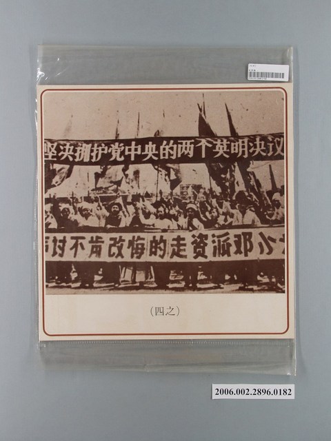 中國大陸災胞救濟總會印行《中國大陸共匪暴行》〈鬥鄧小平之四〉文宣 (共1張)