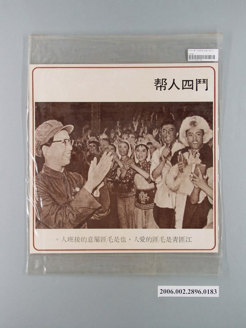 中國大陸災胞救濟總會印行《中國大陸共匪暴行》〈鬥四人幫〉文宣 (共1張)