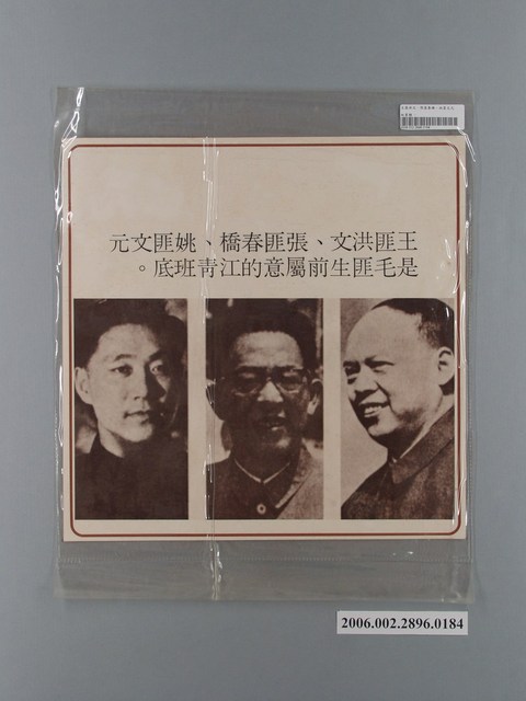 中國大陸災胞救濟總會印行《中國大陸共匪暴行》〈四人幫匪幹介紹文宣〉文宣 (共1張)