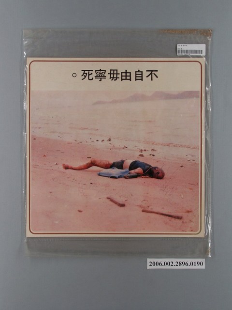 中國大陸災胞救濟總會印行《中國大陸共匪暴行》〈不自由毋寧死〉文宣 (共1張)