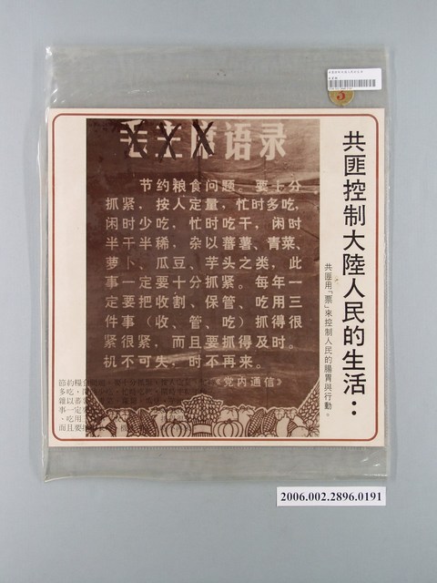 中國大陸災胞救濟總會印行《中國大陸共匪暴行》〈共匪憑票供糧〉文宣 (共1張)