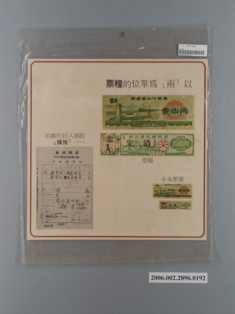 中國大陸災胞救濟總會印行《中國大陸共匪暴行》〈糧票、路條〉文宣 (共1張)