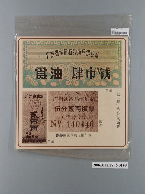 中國大陸災胞救濟總會印行《中國大陸共匪暴行》〈油票、飯票〉文宣 (共1張)