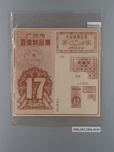 中國大陸災胞救濟總會印行《中國大陸共匪暴行》〈豆類製品票〉文宣 (共1張)