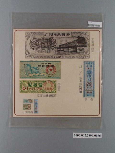 中國大陸災胞救濟總會印行《中國大陸共匪暴行》〈工業用品票〉文宣 (共1張)