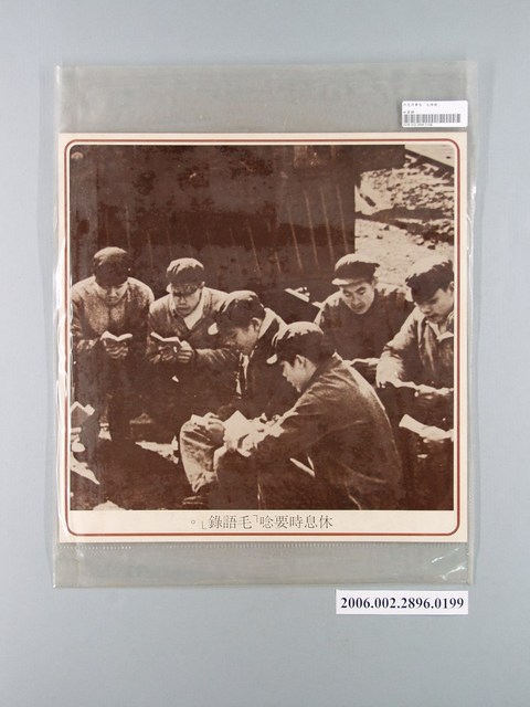 中國大陸災胞救濟總會印行《中國大陸共匪暴行》〈休息時要唸「毛語錄」〉文宣 (共1張)