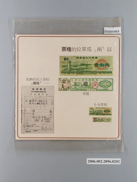 中國大陸災胞救濟總會印行《中國大陸共匪暴行》〈糧票、路條〉文宣 (共1張)