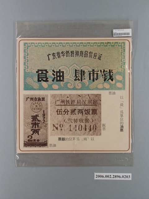 中國大陸災胞救濟總會印行《中國大陸共匪暴行》〈油票、飯票〉文宣 (共1張)