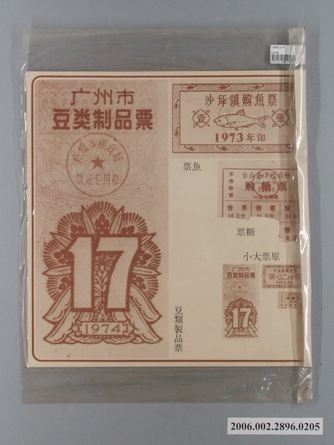 中國大陸災胞救濟總會印行《中國大陸共匪暴行》〈豆類製品票〉文宣 (共1張)